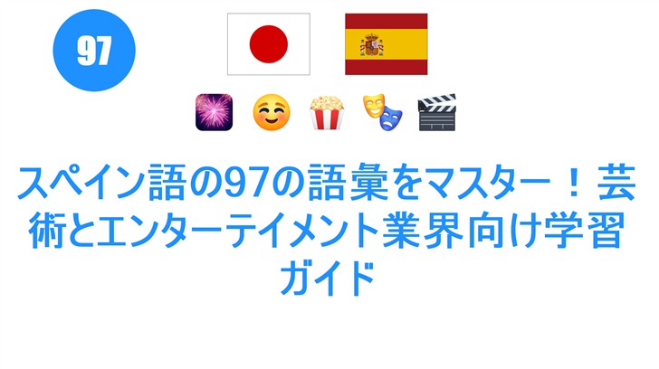 スペイン語の97の語彙をマスター！芸術とエンターテイメント業界向け学習ガイド